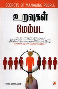 உறவுகள் மேம்பட